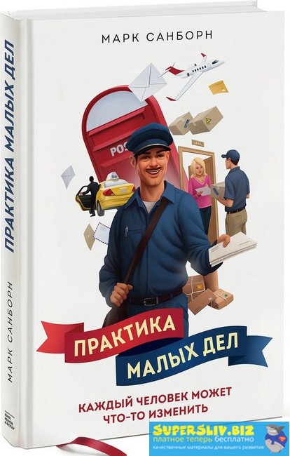 [Марк Санборн] Практика малых дел. Каждый человек _0.jpg